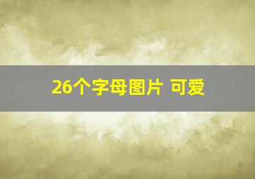 26个字母图片 可爱